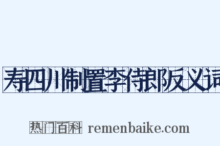寿四川制置李侍郎反义词是什么意思的图片